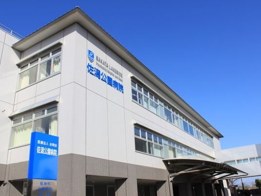 佐倉公園病院の外観  