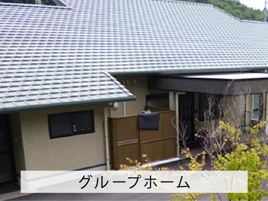 グループホーム外観  