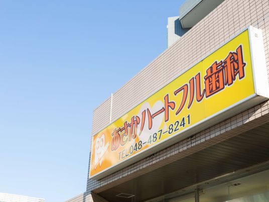 看板のある外観  