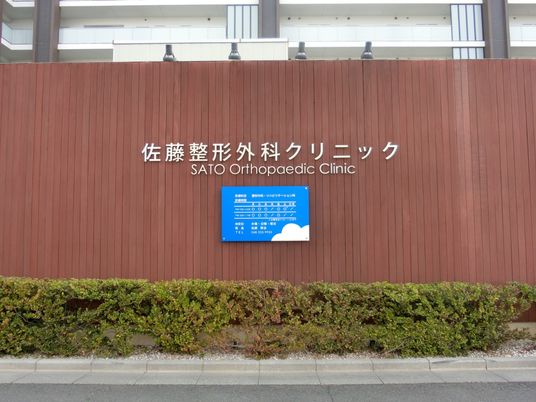 整形外科クリニック外観  