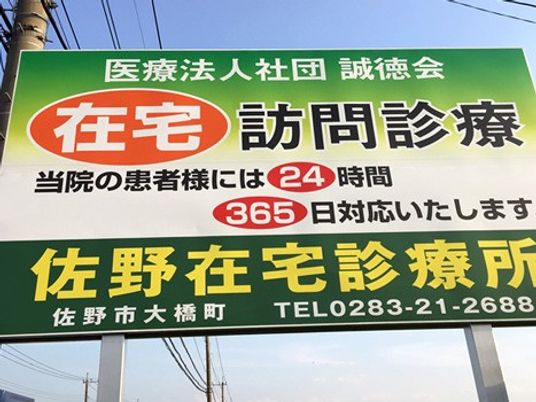 訪問診療所の看板  