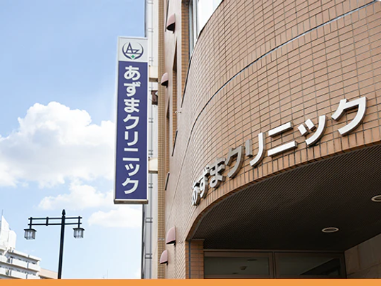 あずまクリニック外観  