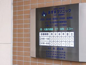 クリニックの案内看板  