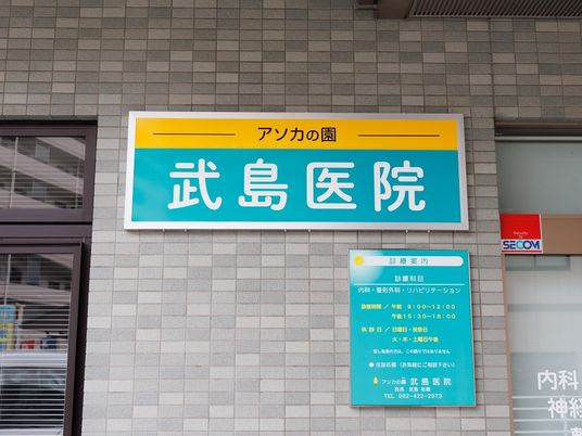 武島医院の看板