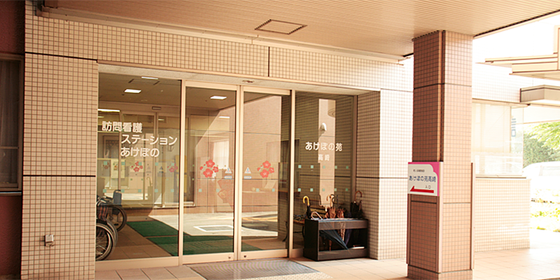 介護老人保健施設 あけぼの苑高崎の外観