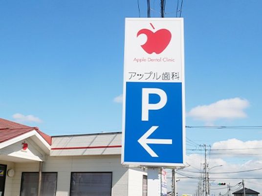 歯科医院の看板  