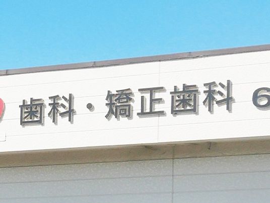 歯科医院の看板外観  