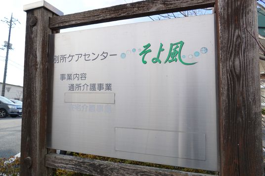 施設の名称が記載された看板