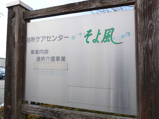 施設の名称が記載された看板 ロゴ 温かみのあるデザインの看板が、訪れる方々を優しく迎え入れています。心穏やかにご勤勉をお考えの方にはぴったりの環境です。