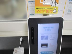 マイナ受付端末のある受付  