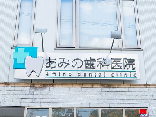 歯科医院の看板  