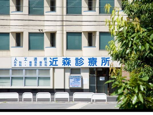 診療所の外観  