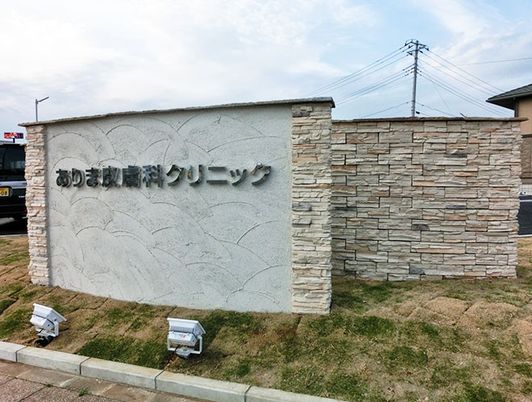 クリニックの看板外観  
