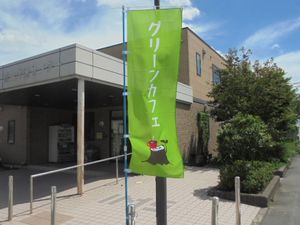 緑ののぼりが立つ出入口  