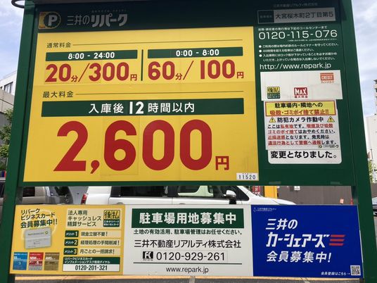 駐車料金看板の外観  