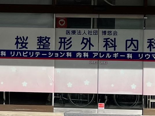 医療法人社団の看板前  