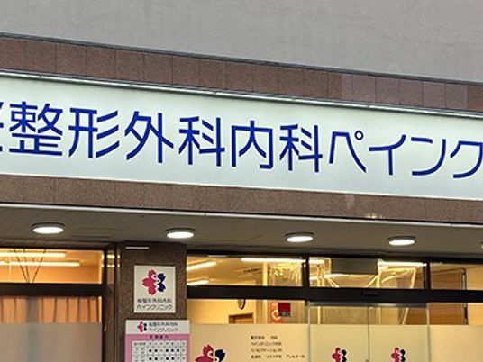 整形外科の看板のある外観  