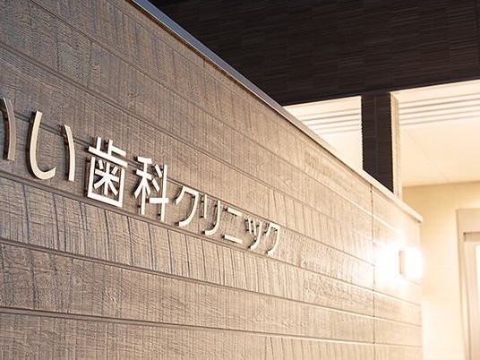 歯科クリニック看板  