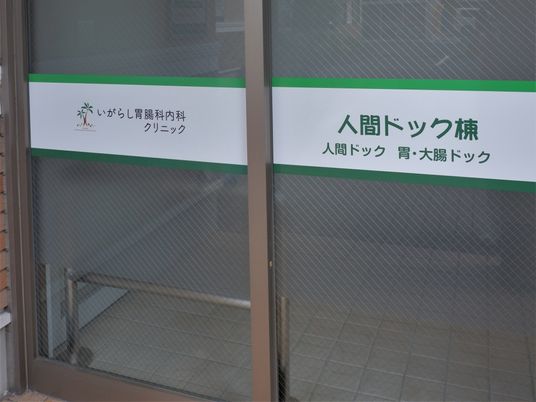 人間ドック棟の案内扉  