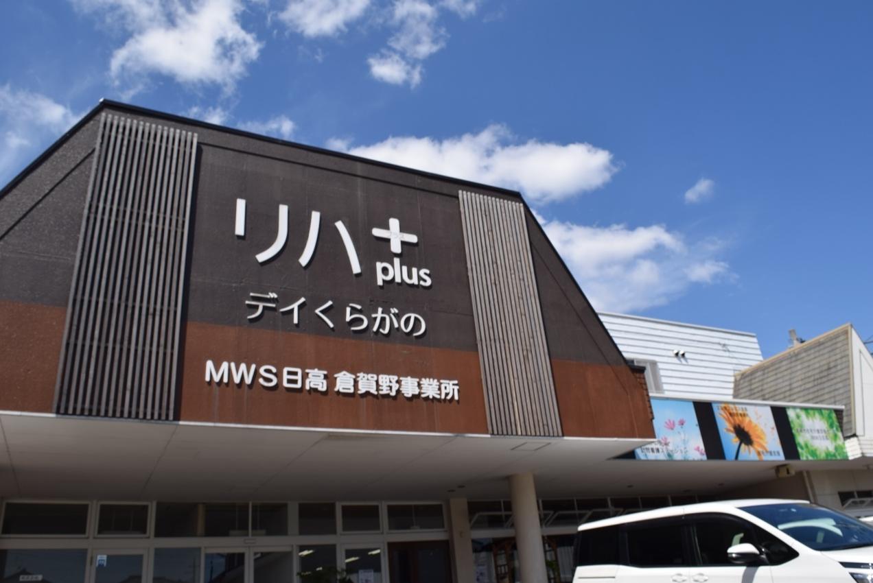 エムダブルエス日高リハプラスデイくらがのの外観