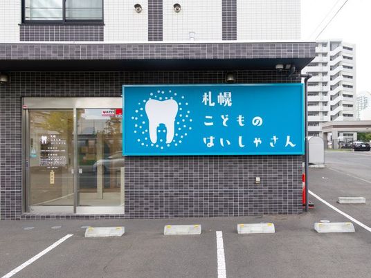 歯科医院の入口と看板  