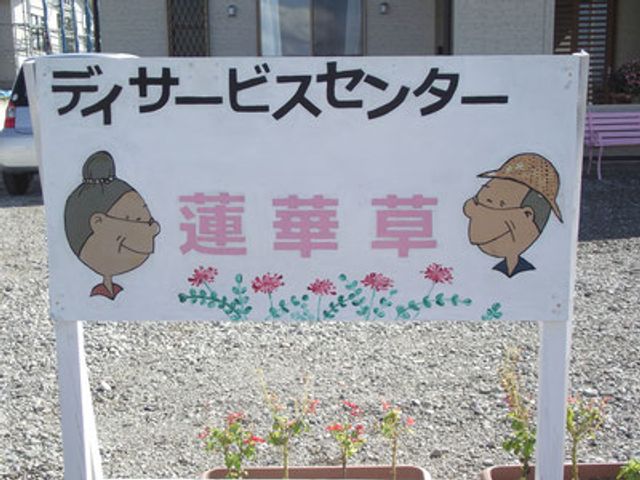 微笑む看板のデザイン 看板 ユニークなデザインの看板が来訪者を迎えています。施設の雰囲気が伝わる工夫がされています。