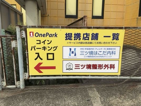 コインパーキング案内看板  