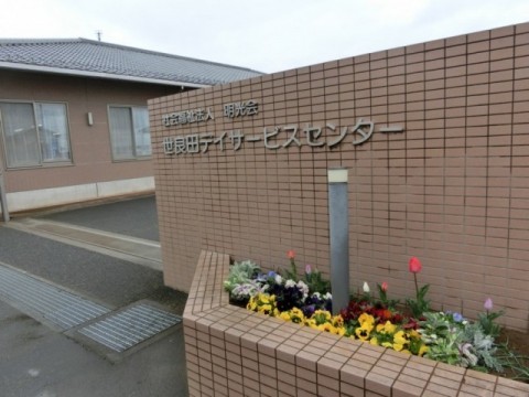 世良田 デイサービスセンターの外観