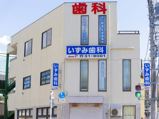歯科の建物外観  