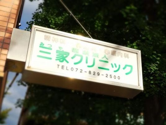 クリニックの看板  