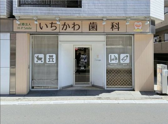 歯科医院の外観  
