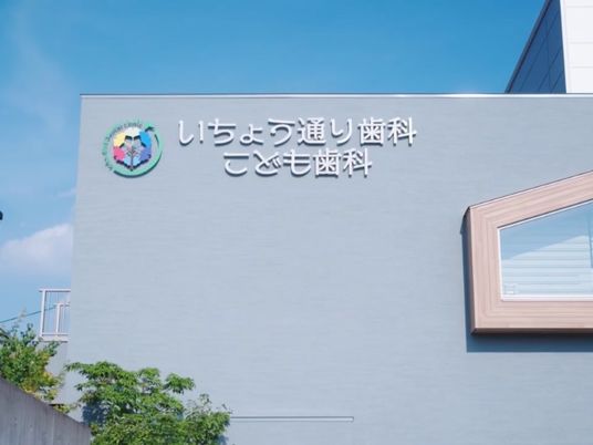 歯科医院の外観  