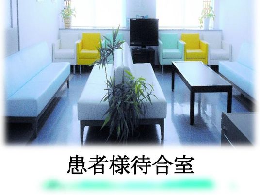 患者様待合室  