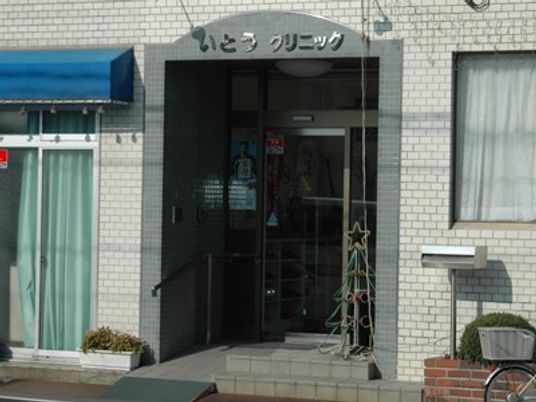 クリニック入口外観  