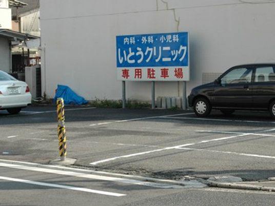 駐車場と看板の外観  