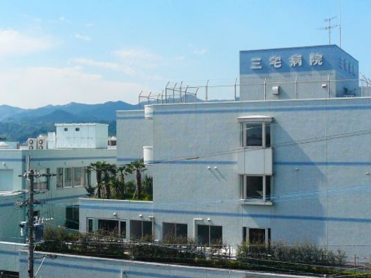 三宅病院の外観  