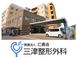 三津整形外科 医療事務（シフト制）（正社員）