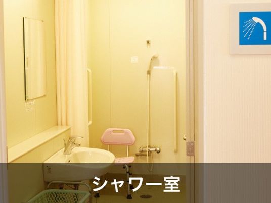 シャワー室  
