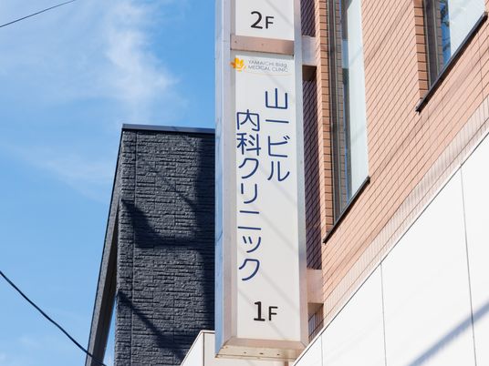 山一ビル内科クリニック看板  