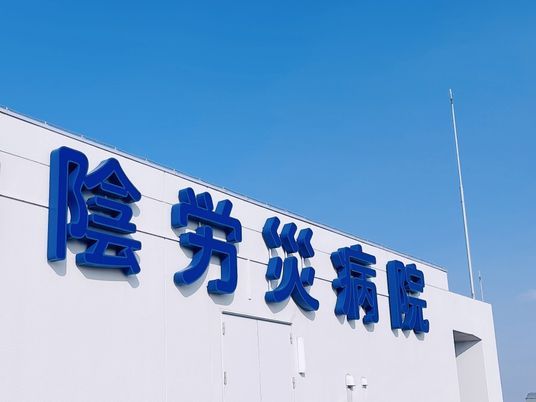 陰陽災病院の外観  