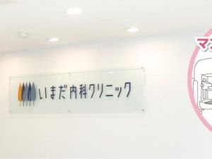 クリニック案内の壁面  