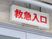 救急入口の案内看板  