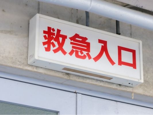 救急入口の案内看板  