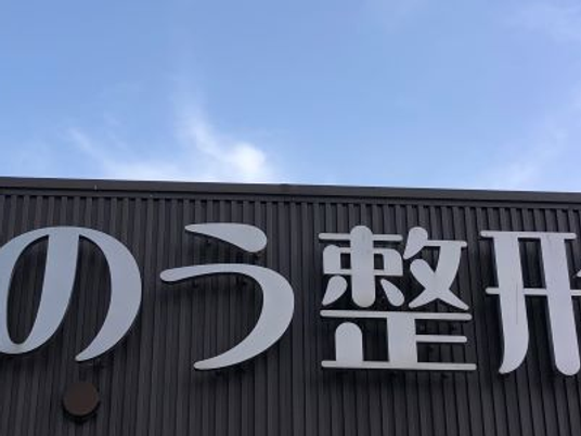 施設看板の外観  