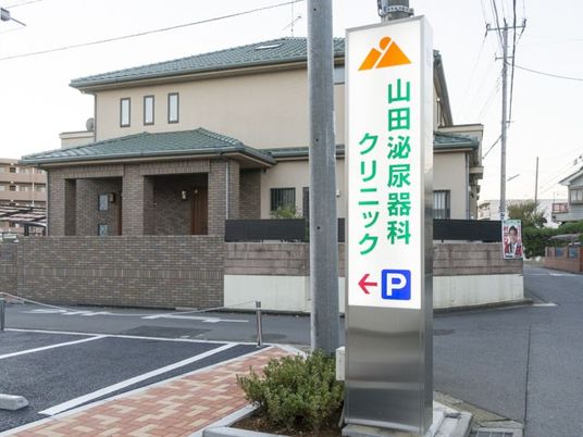 クリニックの看板と建物外観  