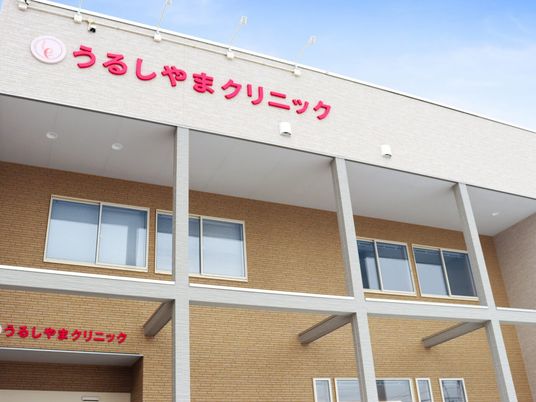 うるしゃまクリニック外観  