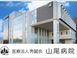山尾病院 薬剤師（日勤専従）（正社員）