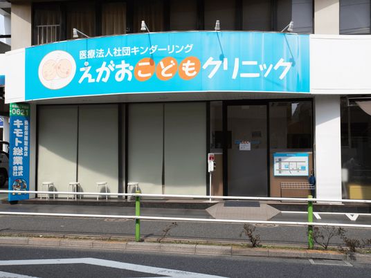 クリニックの外観  