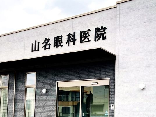 山名眼科医院の外観  