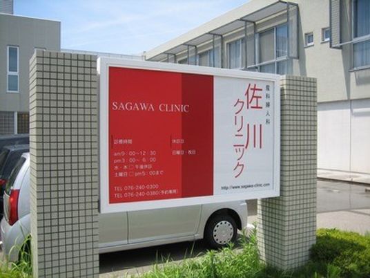 佐川クリニック看板  